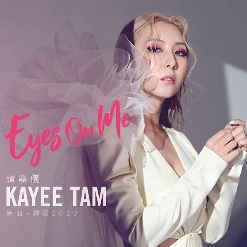 譚嘉儀 - EYES ON ME (新曲 + 精選2022)