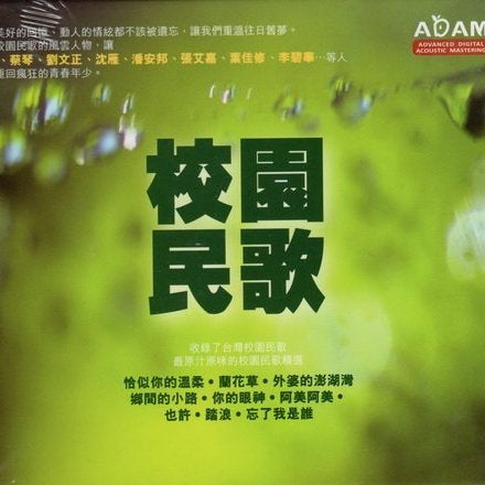 校園民歌 – ADAM CD