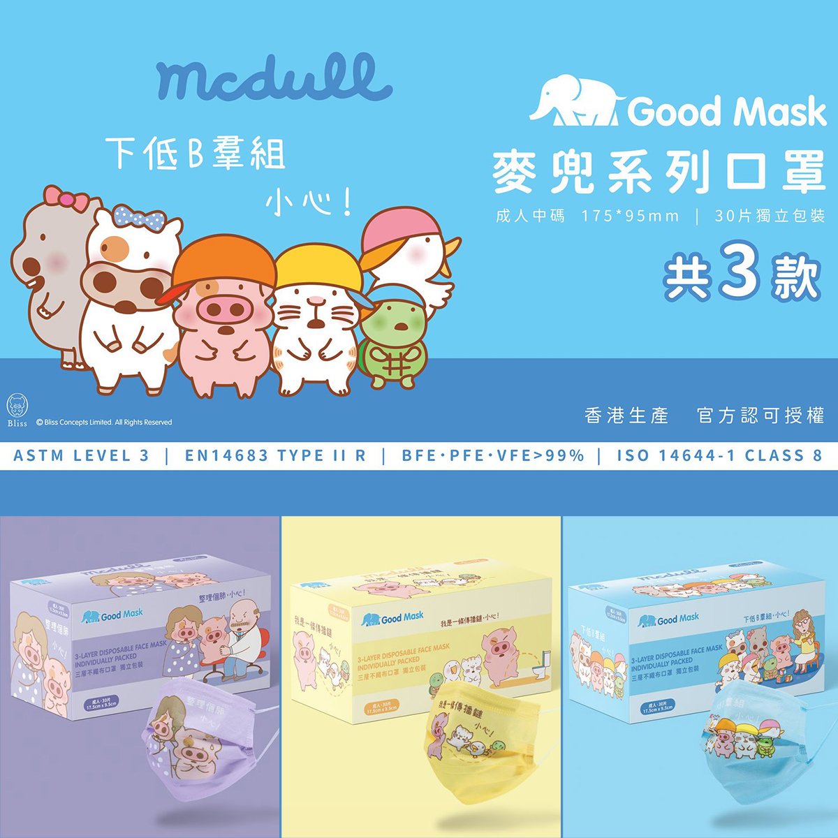 Good Mask x MCDULL Level 3 Adult Size Mask (30 Pieces) (Hong Kong Edition)