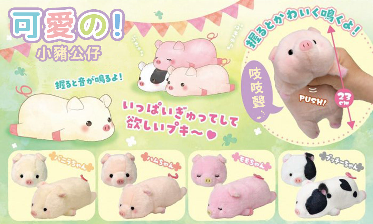 Squeeze Pig Plush (Japan Edition)