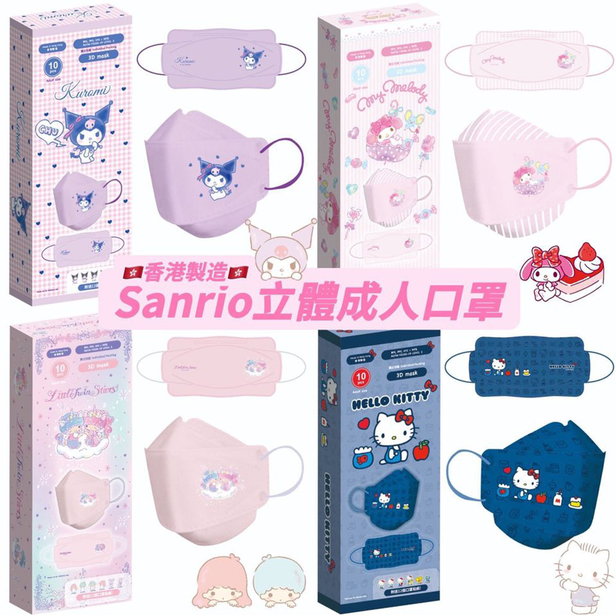 SANRIO© 3D Adult LeveL 3 Mask (10pcs) (Hong Kong Edition)