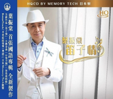 葉振棠 - 笛子情 (HQCD)