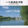 一個假期在中國 Holiday in China (CD)