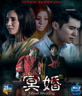 冥婚 (2022) Blu-ray