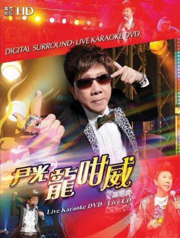 尹光 - 龍咁威演唱會 Karaoke (DVD + 2CD)