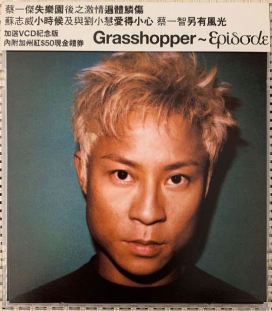 草蜢 - Grasshopper