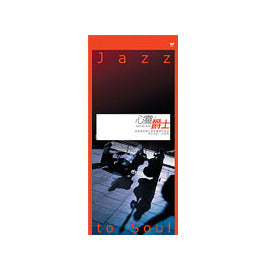 心靈爵士 Jazz To Soul (4CD)