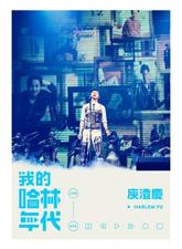 庾澄慶 - 我的哈林年代 世界巡迴演唱會 Live (2DVD)