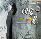 小闞 - 回家的路WAY HOME (DSD)