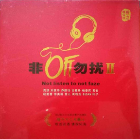 非聽勿擾II 女聲 (DSD)