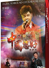 張偉文- 中國您好演唱會 Karaoke (DVD + 2CD)