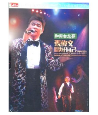 張偉文 - 和興白花膏 唱好自已演唱會Live Karaoke 2DVD