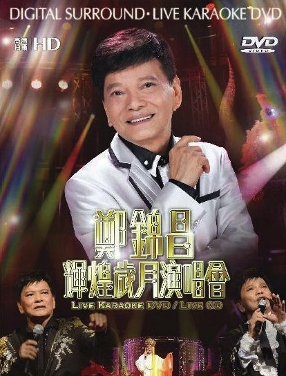 鄭錦昌 - 輝煌歲月演唱會 Karaoke (DVD + 2CD)