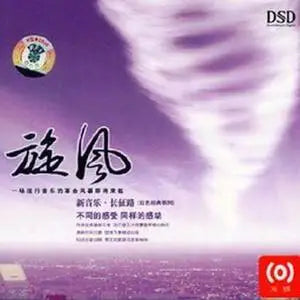 旋風 - 新音樂 長征路 (DSD)