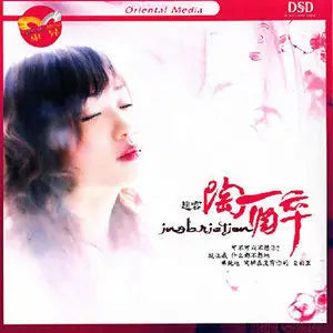 趙雪 - 陶醉 DSD