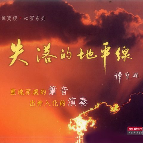 譚寶碩 - 失落的地平線