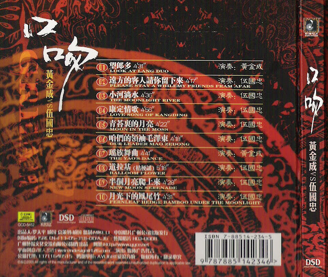 伍国忠&黄金成 - 口吻 DSD