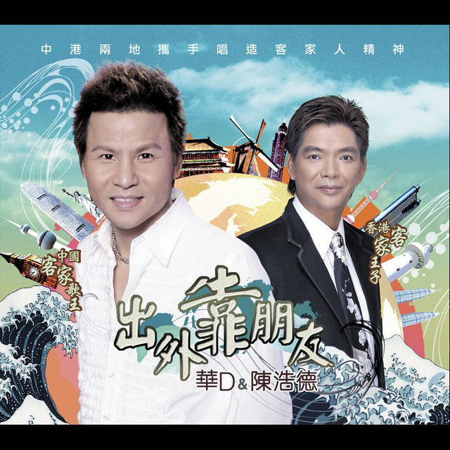 華D&陳浩德 - 出外靠朋友 (CD+Karaoke VCD)