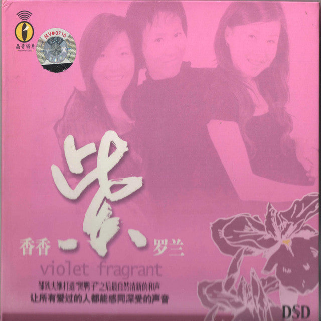 中國群星 - 香香紫羅蘭 DSD