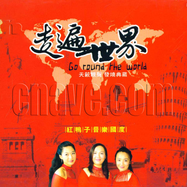 紅鴨子 - 走遍世界 (CD)