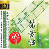 伍國忠 - 笛簫謠 HQCD