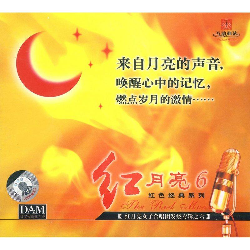 紅月亮女子合唱團 - 紅月亮6