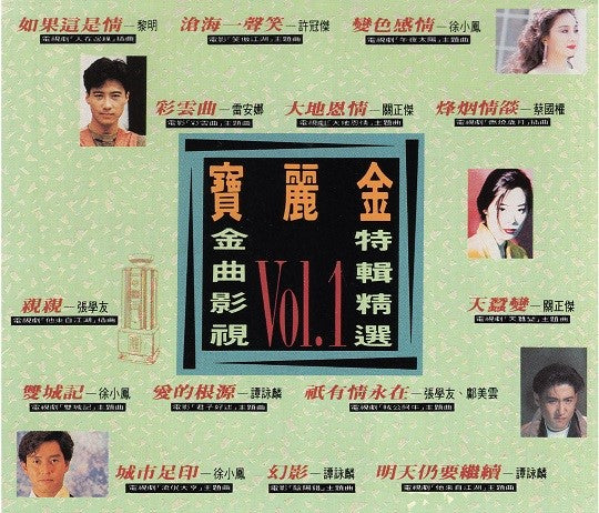 寶麗金 - 金曲影視特輯精選 Vol. 1 CD