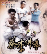 蔡李佛拳 Blu-ray