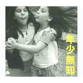 黃貫中 - 年少無知 (Single CD)