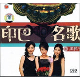 黑鴨子 - 印巴名歌 (DSD)