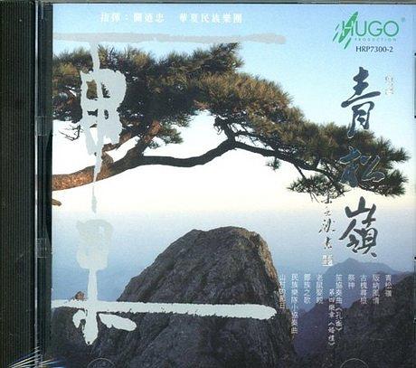 關迺忠 華夏民族樂團 - 青松嶺 （CD）