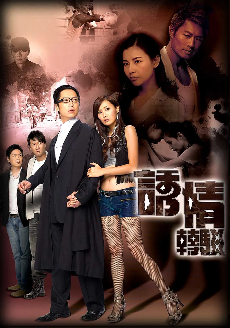 TVB 誘情轉駁 (4DVD)