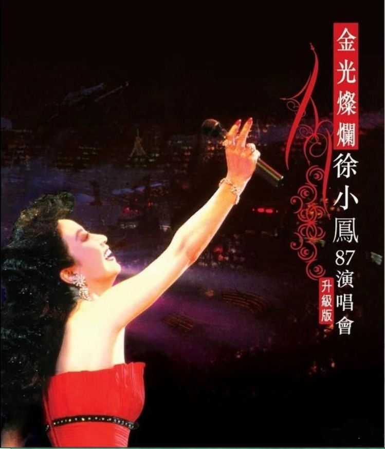 金光燦爛徐小鳳87演唱會 Blu-ray