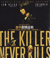 殺手歐陽盆栽 Blu-ray