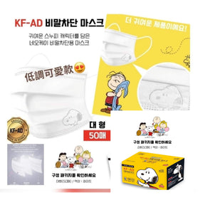 PEANUT SNOOPY© KF-AD White Kid Mask (50 pcs in Box) (Korean Edition)