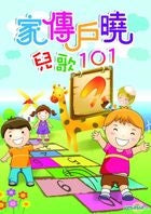 家傳戶曉兒歌 101 (4CD)