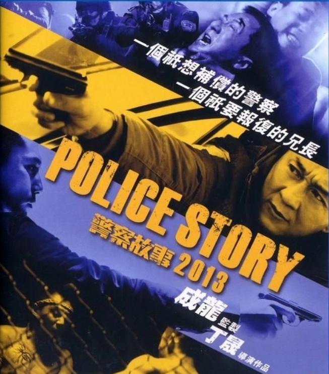 警察故事2013