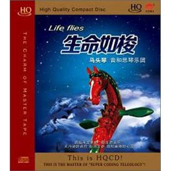 生命如梭 (HQCD)