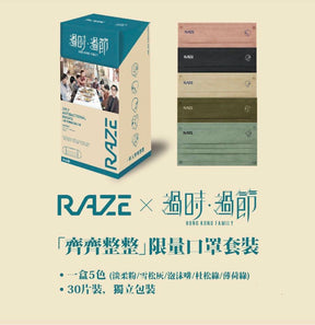 Family 過時過節 Raze Level-3 Mask (30pcs) (Hong Kong Edition)