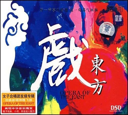 戲東方 OPERA OF THE EAST (CD)