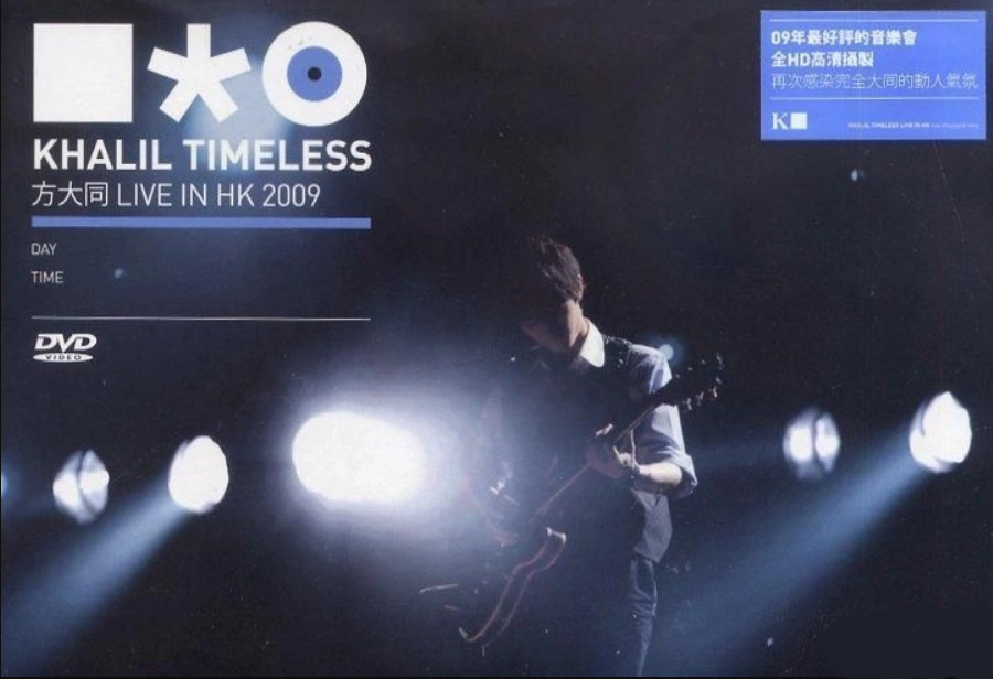 方大同 - Timeless Live In Hong Kong 2009 (2DVD)