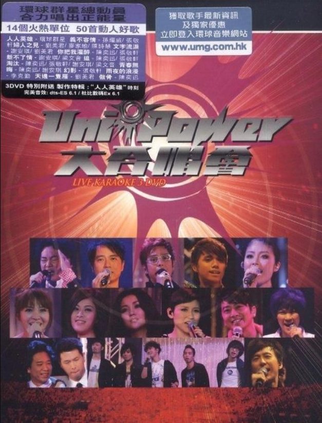 Uni-Power大合唱會Live Karaoke (3DVD)